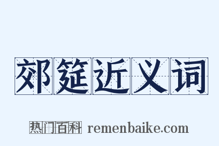 郊筵近义词是什么意思的图片